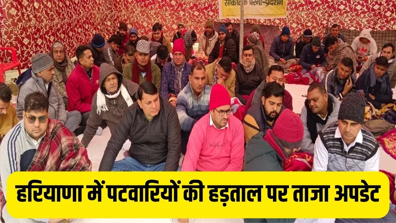 Haryana Patwari Strike: हरियाणा में पटवारियों की हड़ताल पर ताजा अपडेट, अब इस तारीख को होगी बैठक