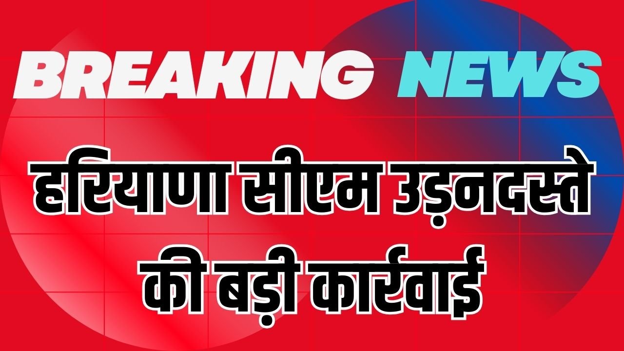 Haryana News: हरियाणा सीएम उड़नदस्ते की बड़ी कार्रवाई, अहाते में मिली अवैध विदेशी शराब