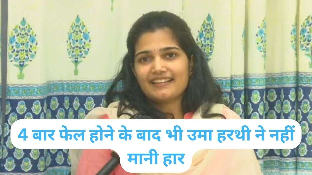 IAS Uma Harathi N: 4 बार फेल होने के बाद भी उमा हरथी ने नहीं मानी हार, जानिए 5वें प्रयास में कैसे हासिल की सफलता