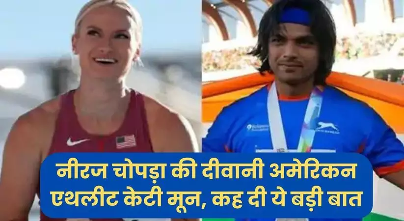 Neeraj Chopra: नीरज चोपड़ा की दीवानी अमेरिकन एथलीट केटी मून, कह दी ये बड़ी बात
