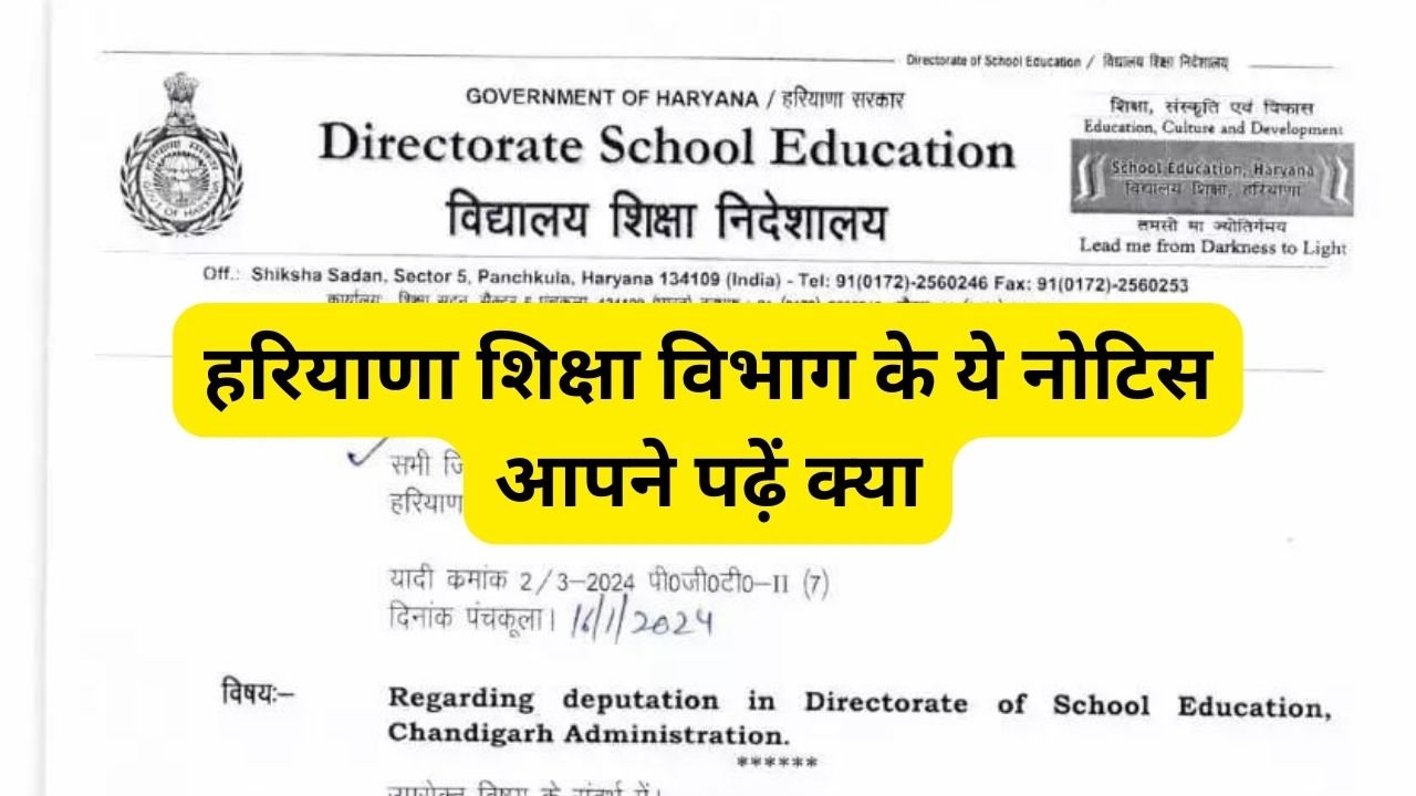 Haryana News: हरियाणा शिक्षा विभाग के ये नोटिस आपने पढ़ें क्या, जानिए स्कूलों के लिए क्या है अपडेट ?