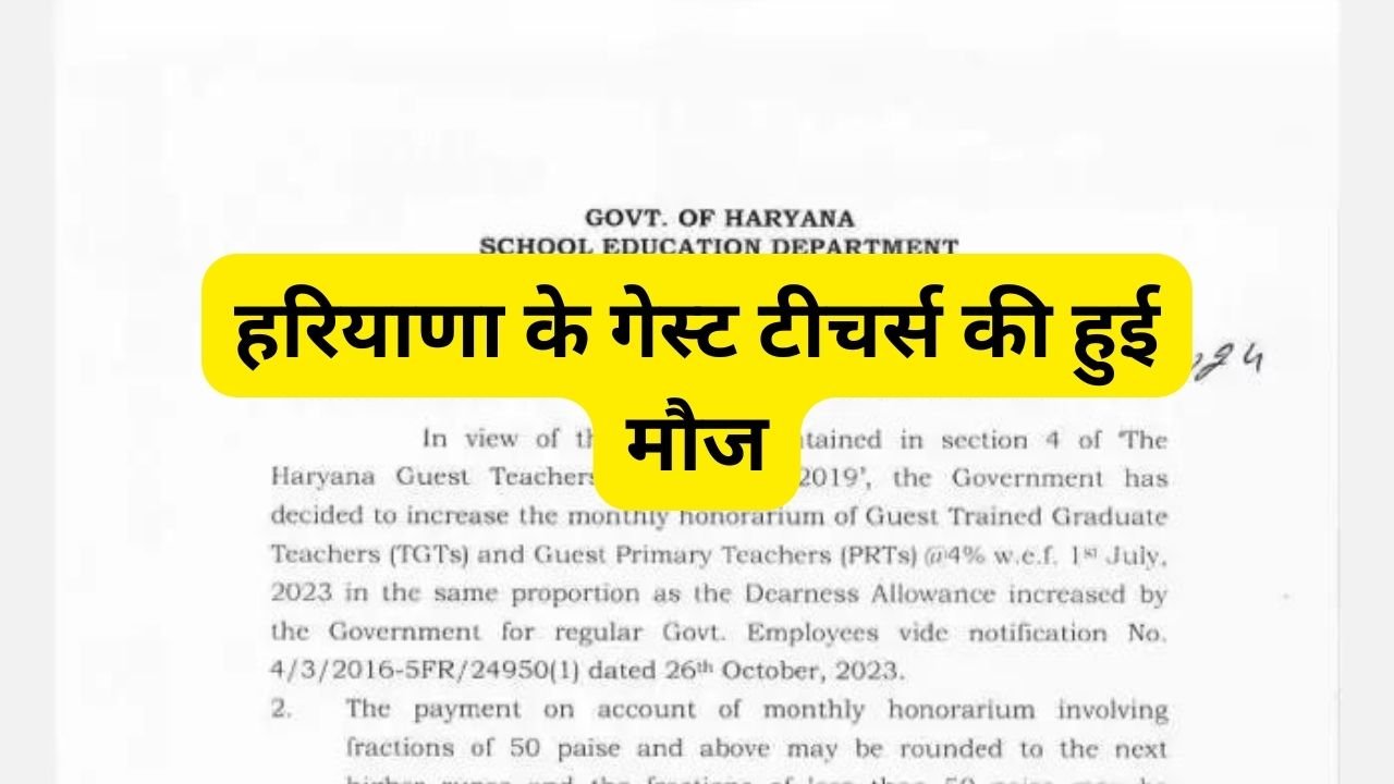 Haryana Guest Teachers: हरियाणा के गेस्ट टीचर्स की हुई मौज, सरकार ने जारी किया ये नोटिस