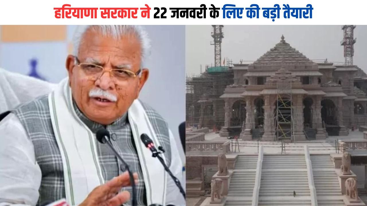 Ayodhya Ram Mandir: हरियाणा सरकार ने 22 जनवरी के लिए की बड़ी तैयारी, सरकारी अवकाश के साथ अयोध्या से सीधे जुड़ेंगे 15 हजार मंदिर