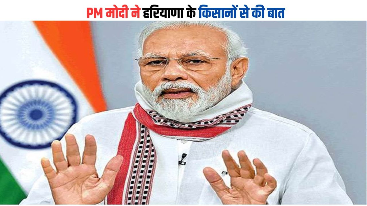 Haryana News: PM मोदी ने हरियाणा के किसानों से की बात, पूछ लिए ये सवाल