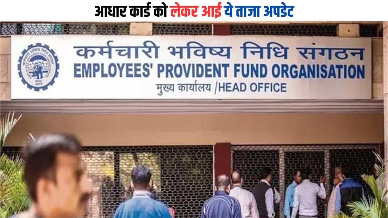 Epfo Update: EPFO का बड़ा फैसला, आधार कार्ड को लेकर आई ये ताजा अपडेट