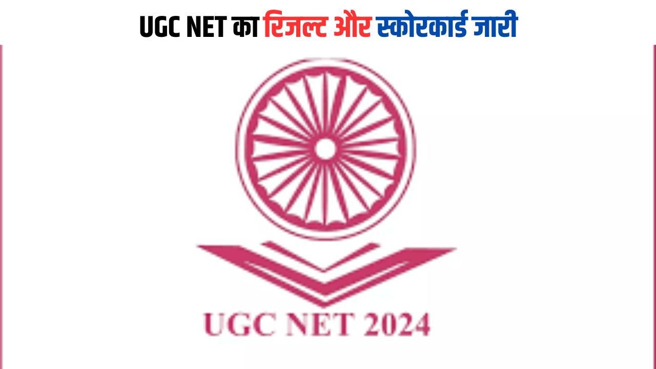 UGC NET Result 2023 : UGC NET का रिजल्ट और स्कोरकार्ड जारी, फटाफट ऐसे करें डाउनलोड