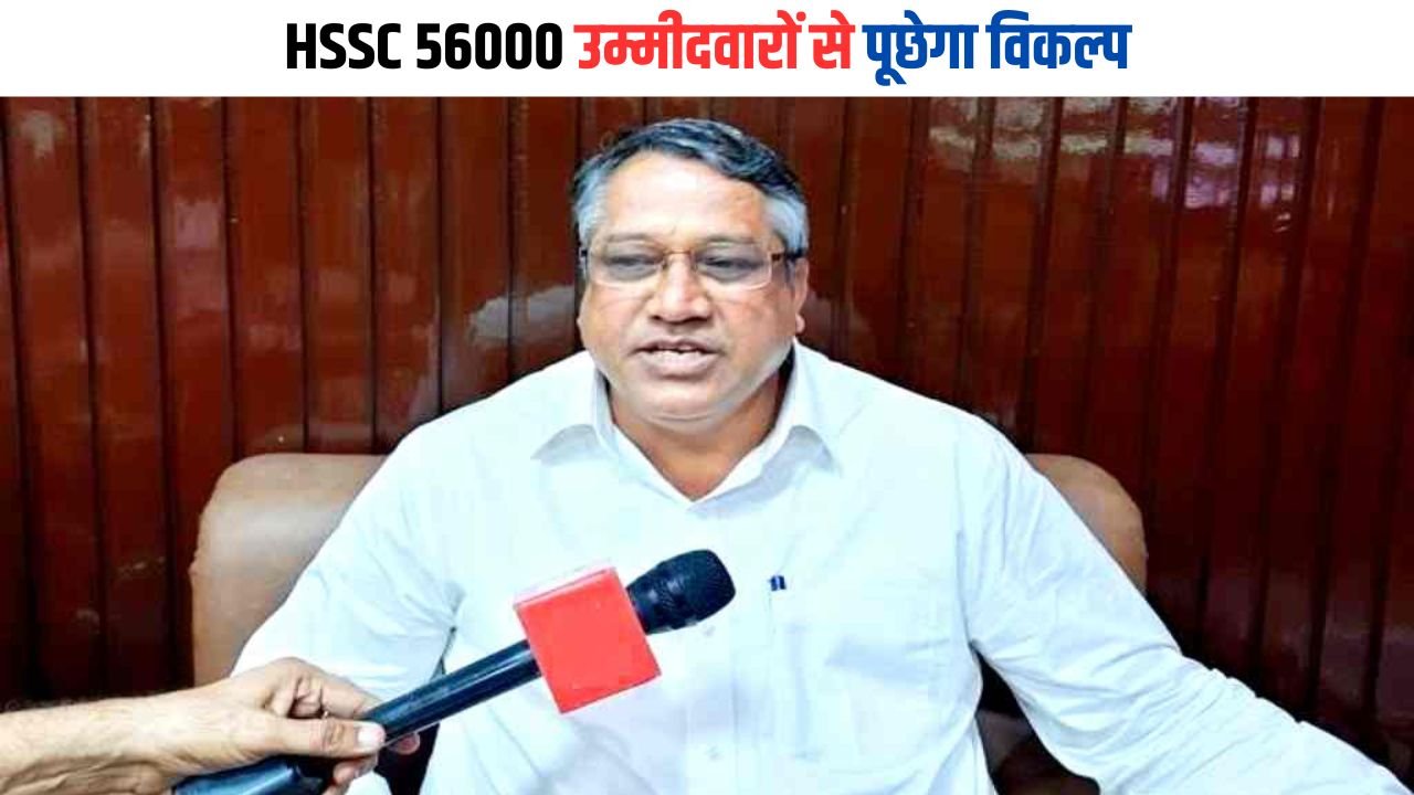 HSSC Group D Update: HSSC 56000 उम्मीदवारों से पूछेगा विकल्प, जानिए भोपाल सिंह खदरी ने क्या दिया ताजा अपडेट