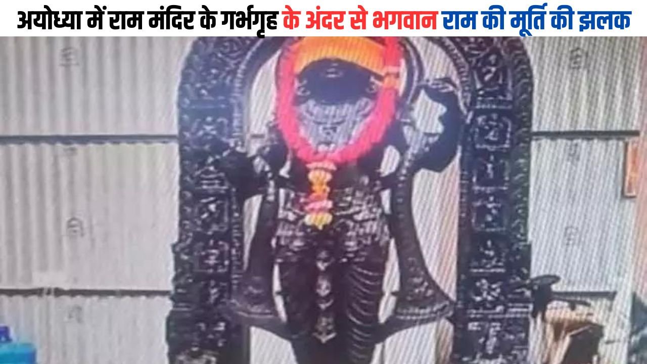 Ram Mandir: अयोध्या में राम मंदिर के गर्भगृह के अंदर से भगवान राम की मूर्ति की झलक, देखिए तस्वीरें
