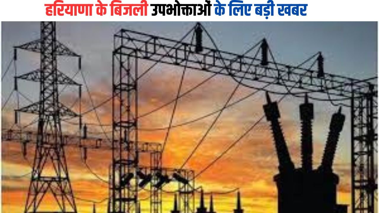 Haryana News: हरियाणा के बिजली उपभोक्ताओं के लिए बड़ी खबर, 3 लाख तक के वित्तीय विवादों का तुरंत होगा समाधान