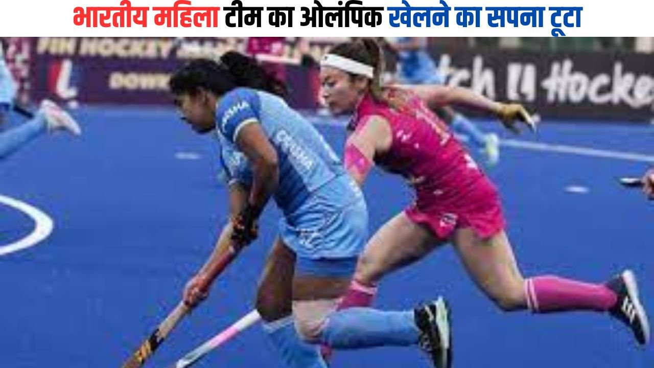 Paris Olympics 2024: भारतीय महिला टीम का ओलंपिक खेलने का सपना टूटा, जापान से हारी