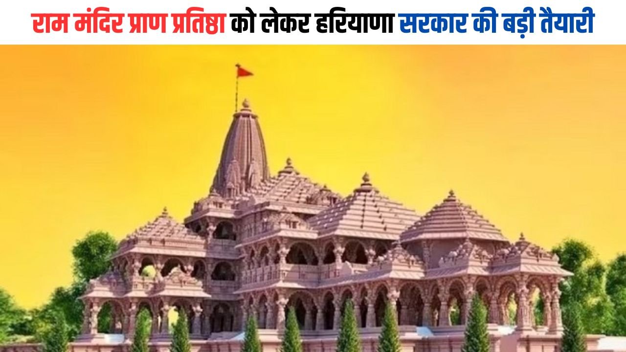 Ram Mandir: राम मंदिर प्राण प्रतिष्ठा को लेकर हरियाणा सरकार की बड़ी तैयारी, 15000 मंदिरों में होगा लाइव टेलीकास्ट