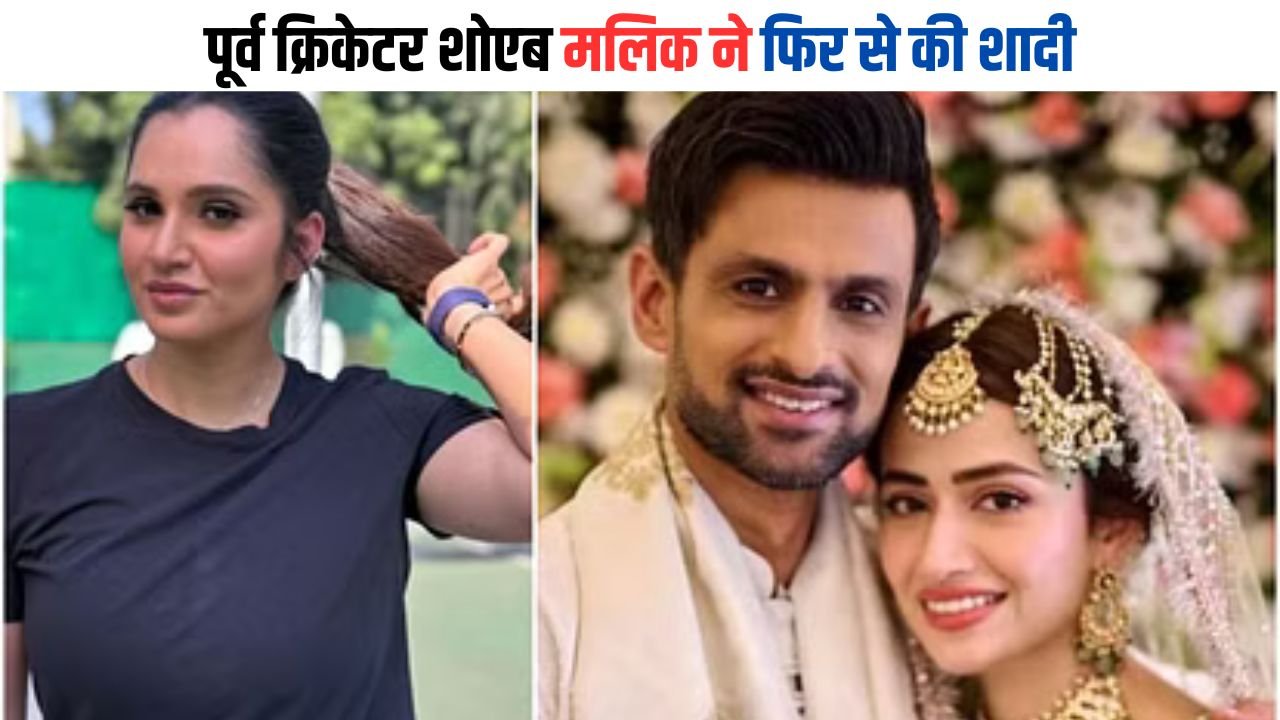 Sania-Shoaib Divorce: पूर्व क्रिकेटर शोएब मलिक ने फिर से की शादी, जानिए सानिया मिर्जा के बाद किसे बनाया दुल्हन?