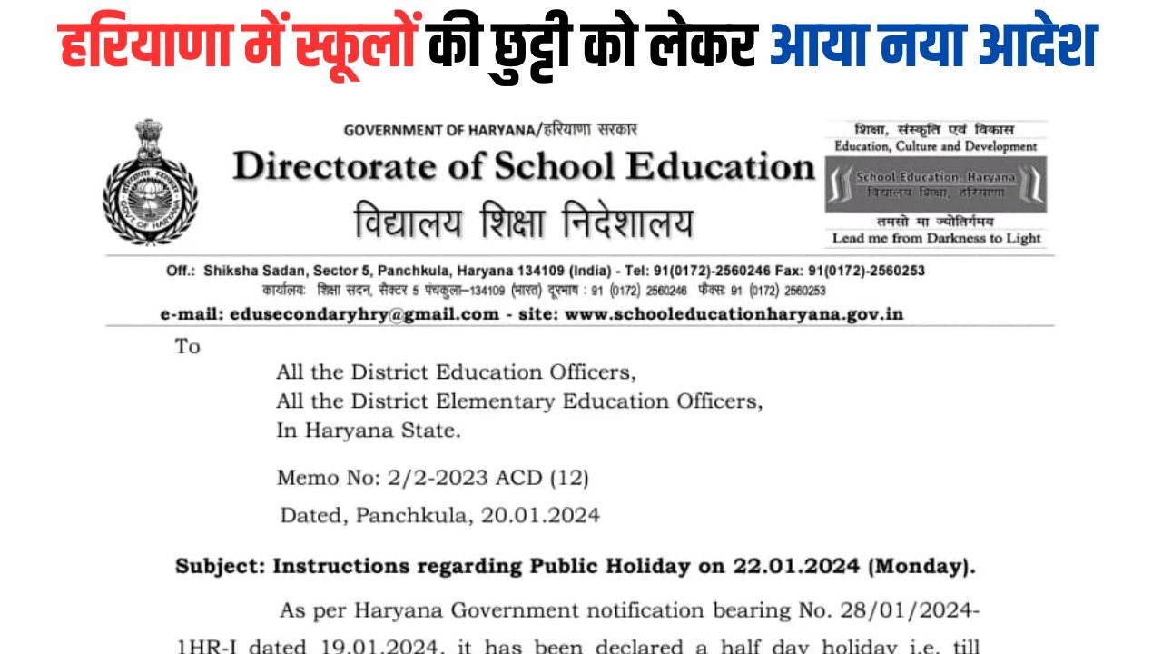 Haryana School Holiday: हरियाणा में स्कूलों की छुट्टी को लेकर आया नया आदेश, पढ़िए नोटिफिकेशन