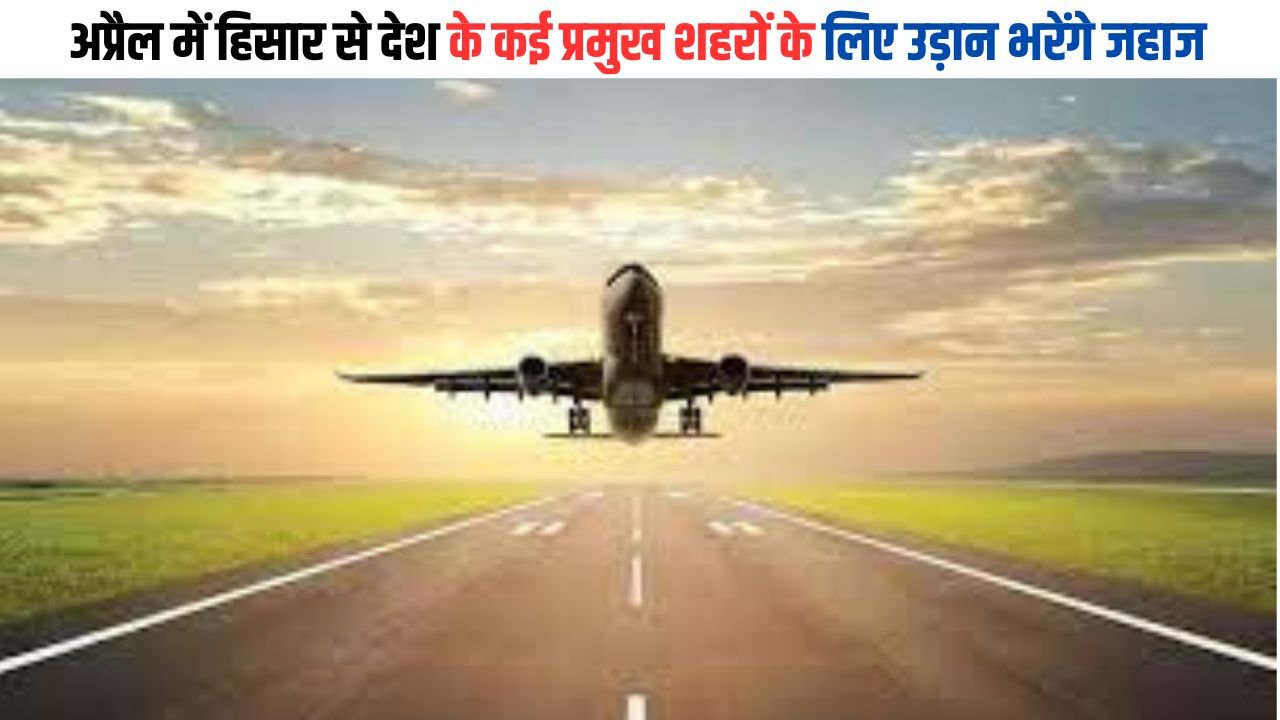 Haryana News: अप्रैल में हिसार से देश के कई प्रमुख शहरों के लिए उड़ान भरेंगे जहाज, गुड़गांव में 30 एकड़ में एशिया का सबसे बड़ा बनेगा हेलीहब