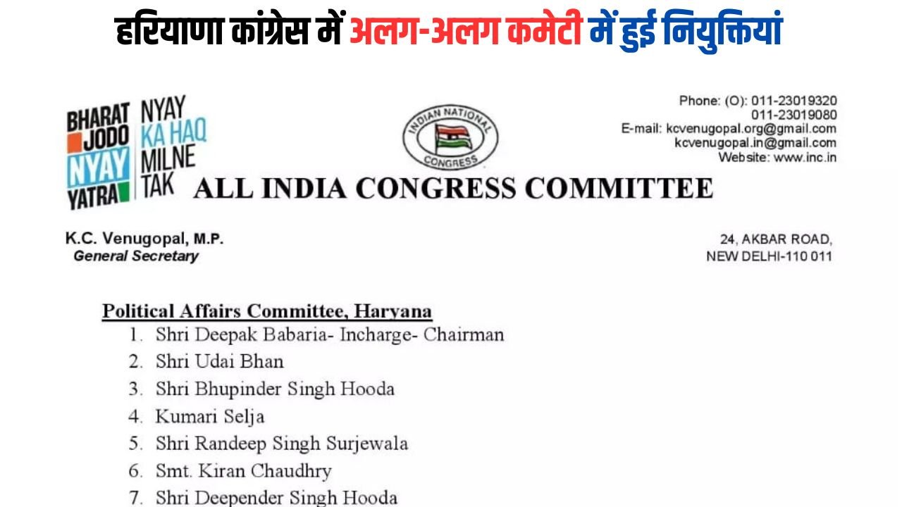 Haryana Congress: हरियाणा कांग्रेस में अलग-अलग कमेटी में हुई नियुक्तियां, देखिए सभी लिस्ट