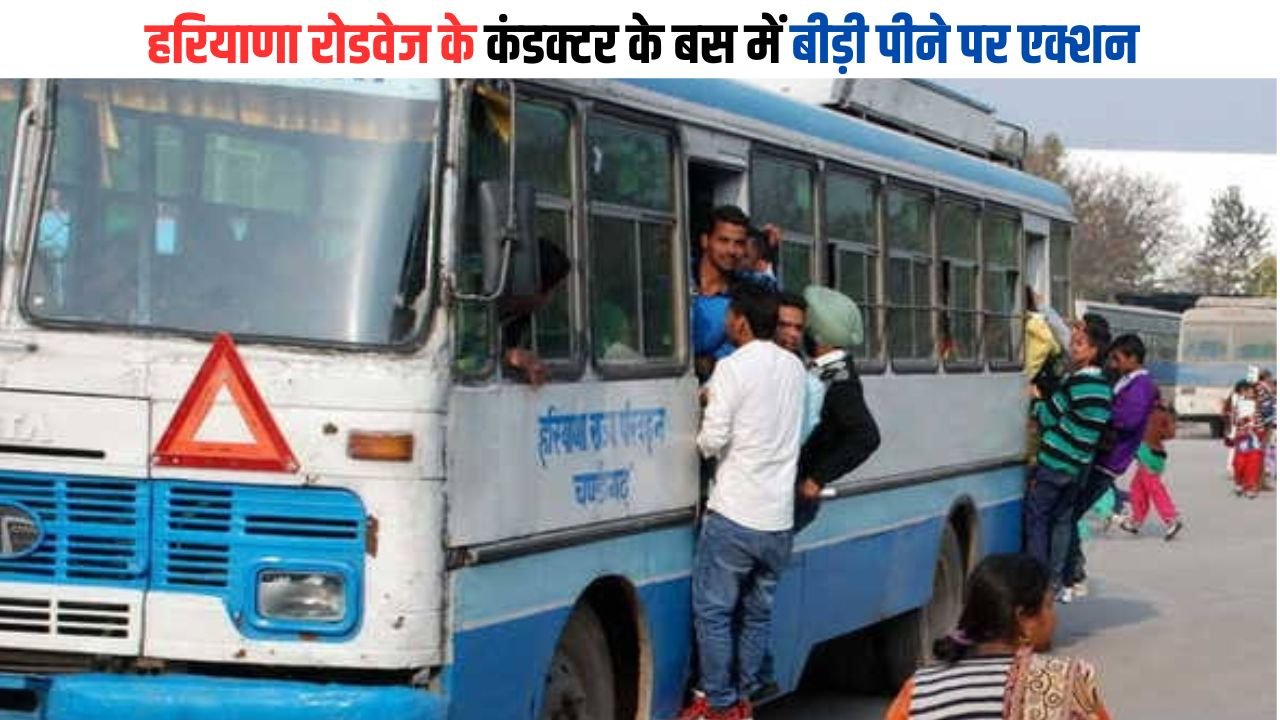 Haryana Roadways: हरियाणा रोडवेज के कंडक्टर के बस में बीड़ी पीने पर एक्शन, लगाया इतने हजार का जुर्माना