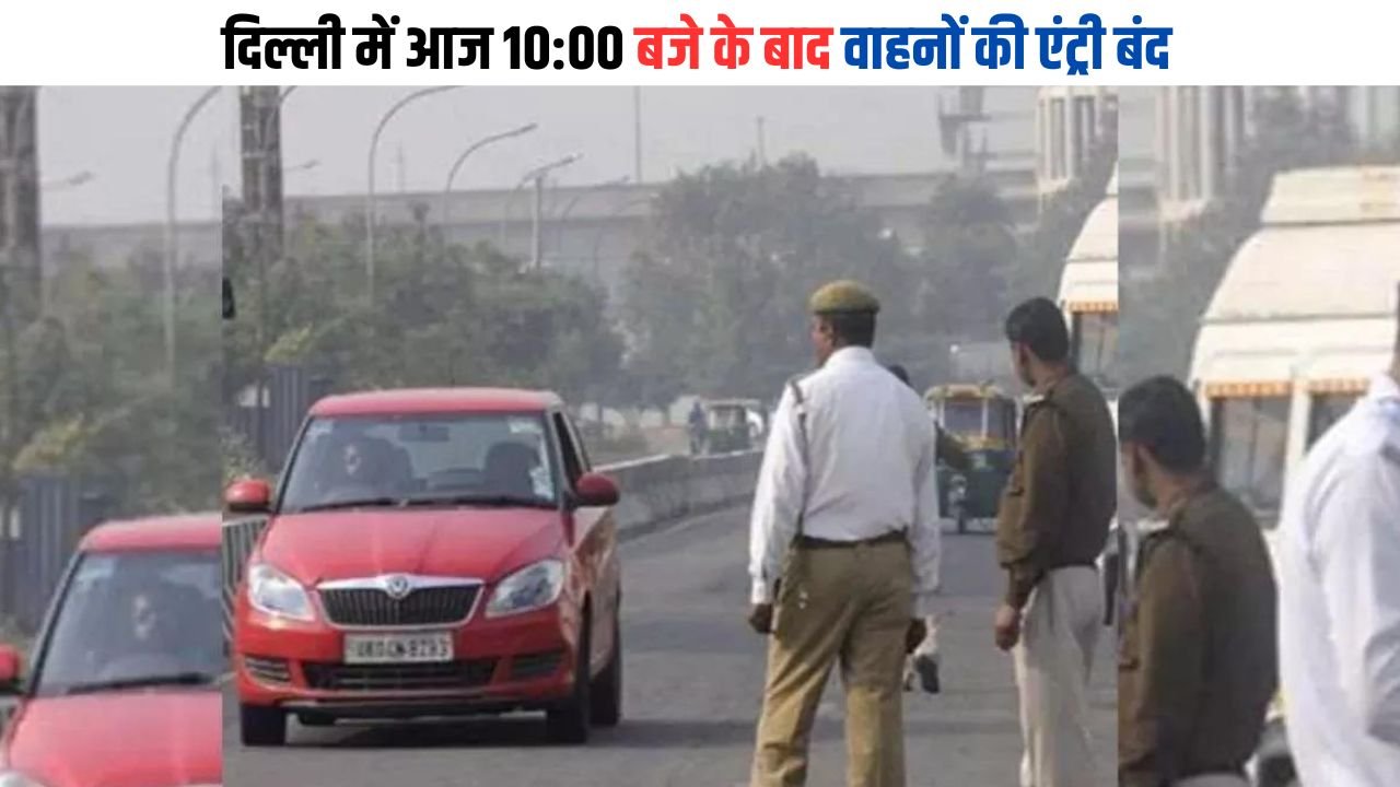 Republic Day Parade 2024: दिल्ली में आज 10:00 बजे के बाद वाहनों की एंट्री बंद, जानिए वजह