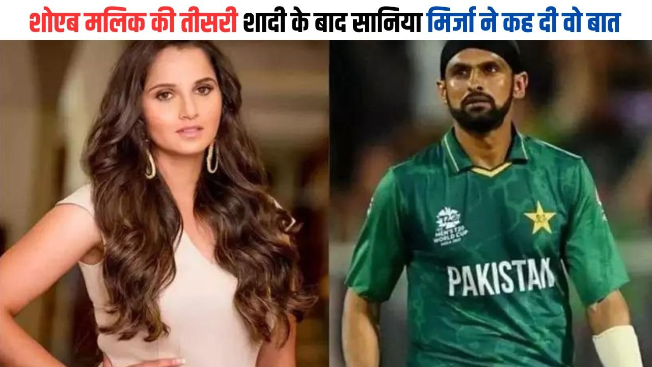 Sania Shoaib Divorce: शोएब मलिक की तीसरी शादी के बाद सानिया मिर्जा ने कह दी वो बात, सुनकर आप भी रह जाएंगे हैरान