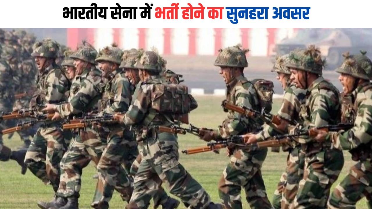 Haryana News: भारतीय सेना में भर्ती होने का सुनहरा अवसर, 8 से 14 आयु वर्ग के उभरती खेल प्रतिभाओं के लिए मौका