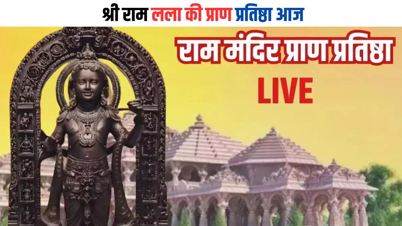 Ayodhya Ram Mandir Inauguration LIVE: श्री राम लला की प्राण प्रतिष्ठा आज, इस लिंक से देखें लाइव प्रोग्राम