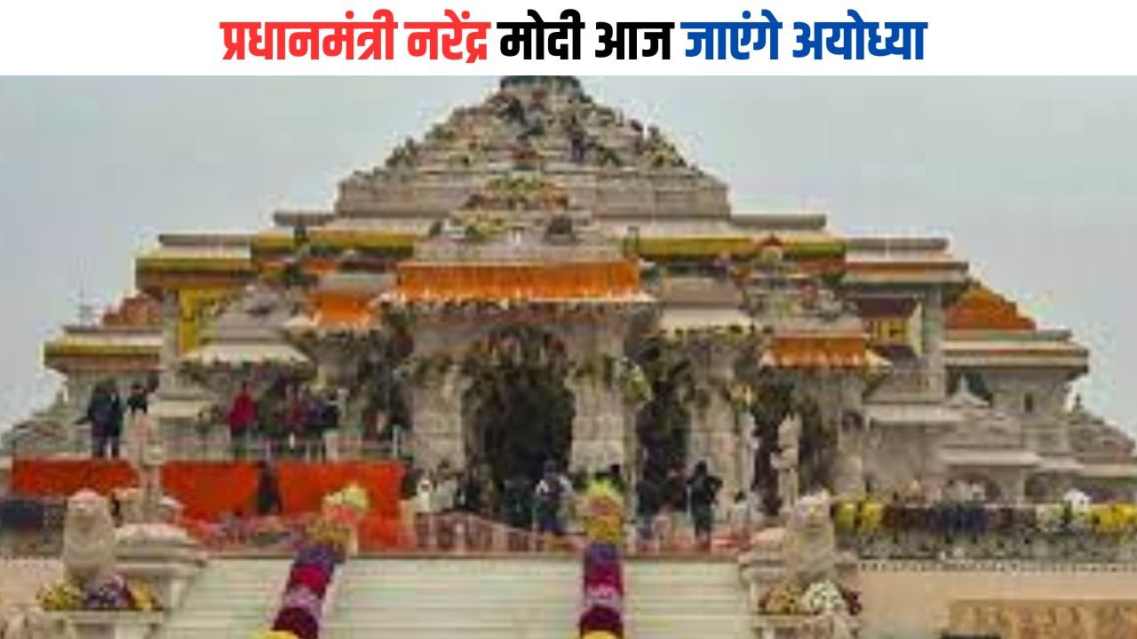 Ayodhya LIVE: प्रधानमंत्री नरेंद्र मोदी आज जाएंगे अयोध्या, श्री राम लला की प्राण प्रतिष्ठा का मिनट 2 मिनट कार्यक्रम यहां देखें