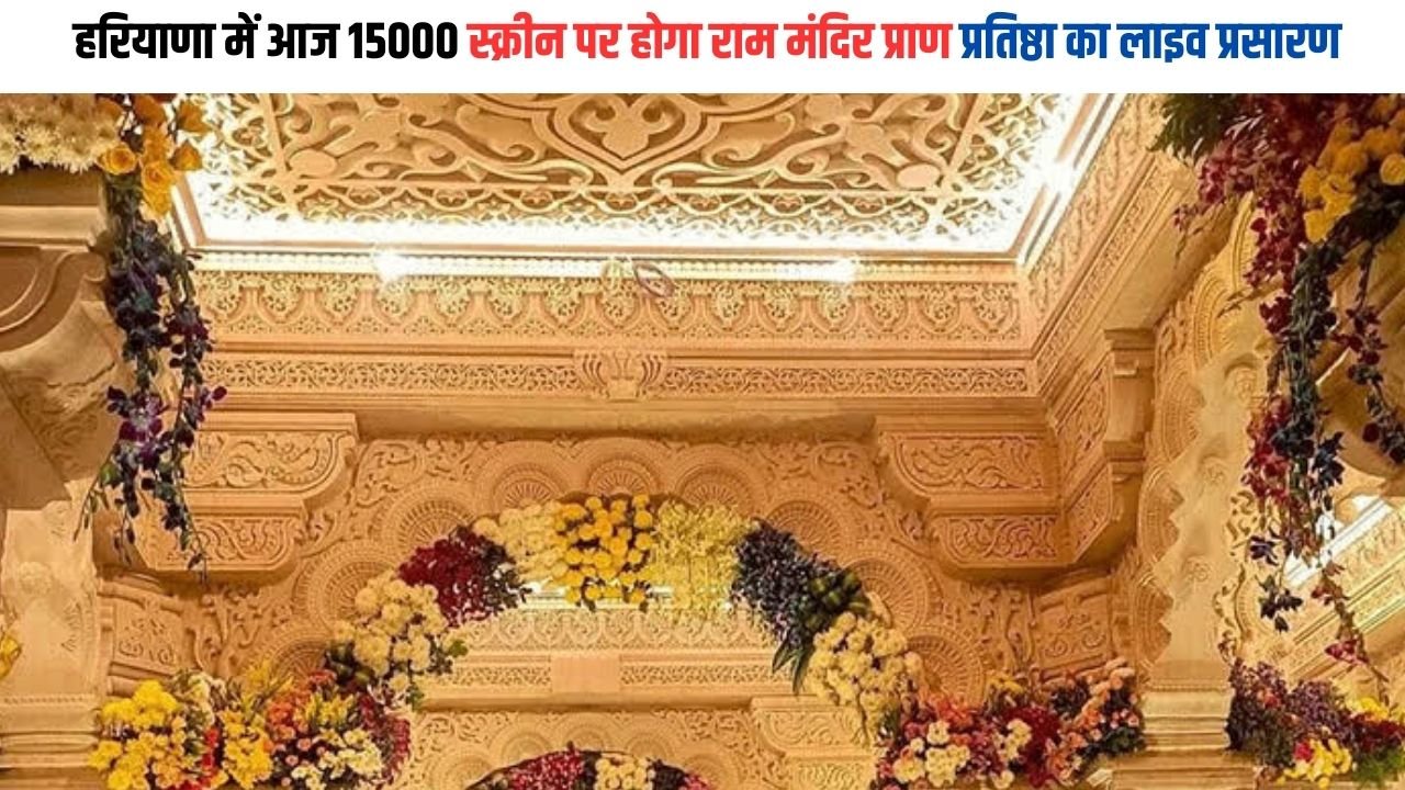 Ram Mandir: हरियाणा में आज 15000 स्क्रीन पर होगा राम मंदिर प्राण प्रतिष्ठा का लाइव प्रसारण, जानिए सारी अपडेट