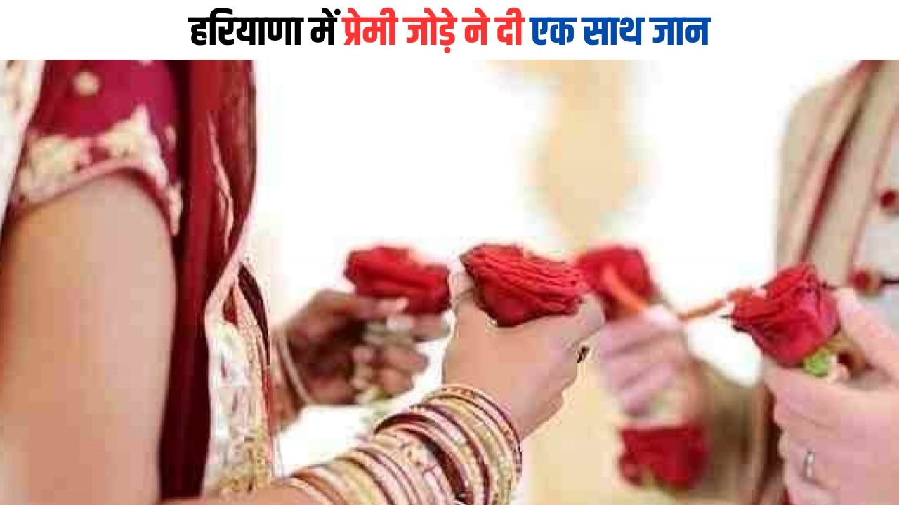 Haryana News: हरियाणा में प्रेमी जोड़े ने दी एक साथ जान, दोनों थे शादीशुदा