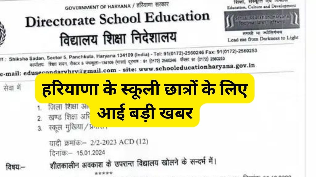 Haryana School Timing: हरियाणा के स्कूली छात्रों के लिए आई बड़ी खबर, जानिए कल कितने बजे खुलेंगे स्कूल