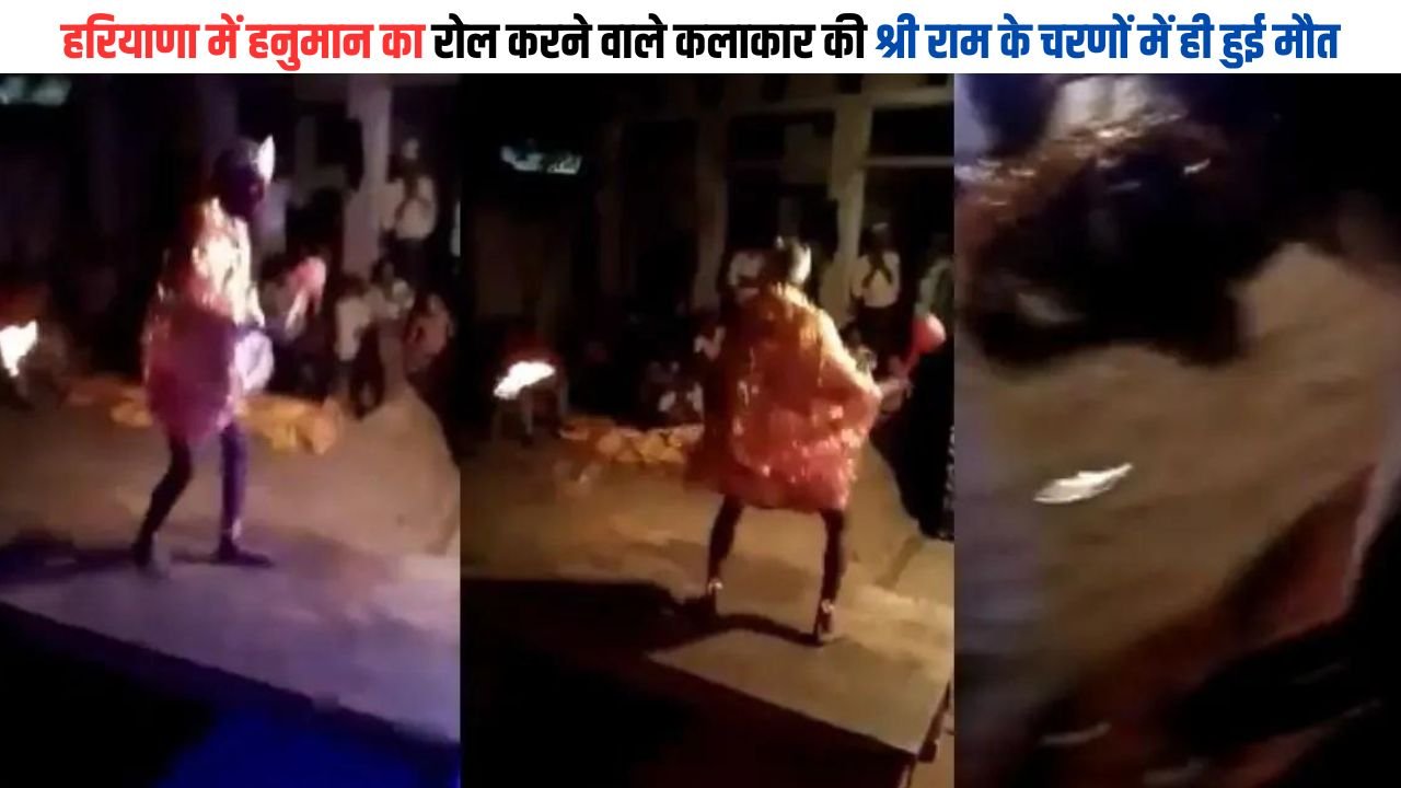 Haryana News: हरियाणा में हनुमान का रोल करने वाले कलाकार की श्री राम के चरणों में ही हुई मौत, जानिए पूरा मामला