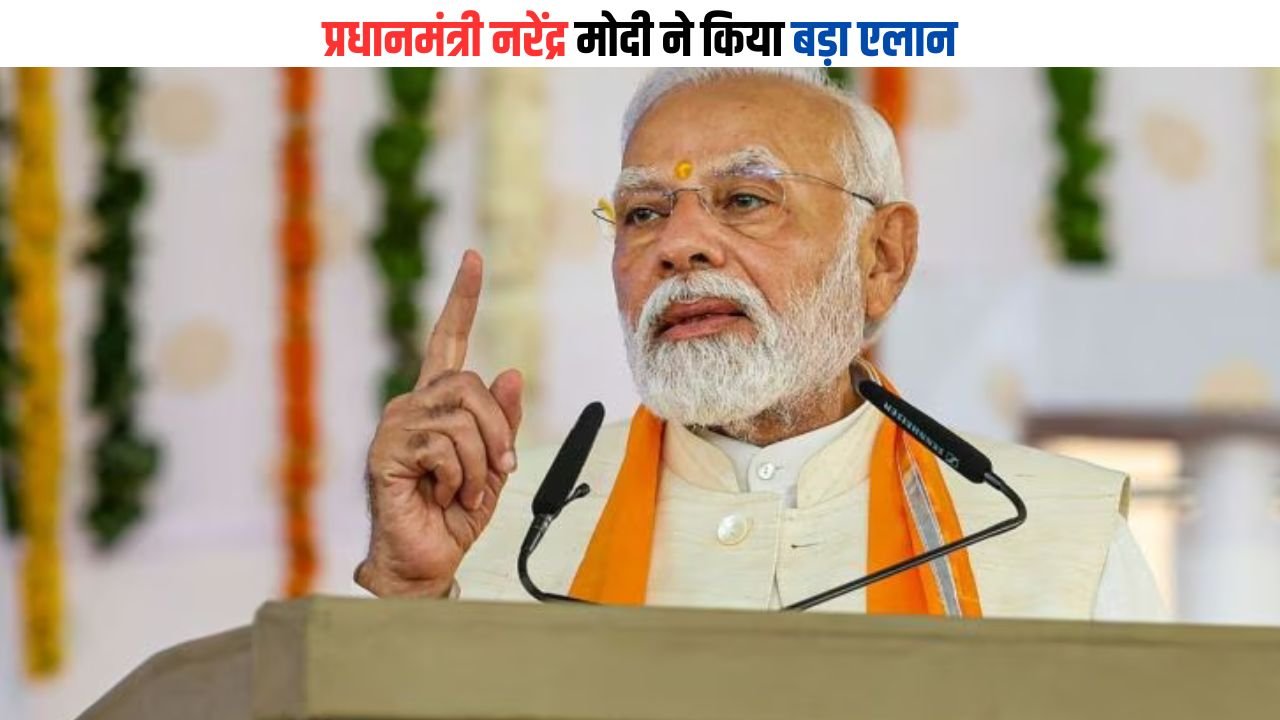 PM Suryoday Scheme: प्रधानमंत्री नरेंद्र मोदी ने किया बड़ा एलान, एक करोड़ लोगों को होगा फायदा