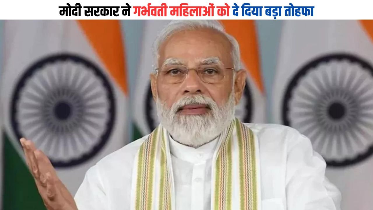 PM Matr Vandan Yojna: मोदी सरकार ने गर्भवती महिलाओं को दे दिया बड़ा तोहफा, जानिए क्या है खास