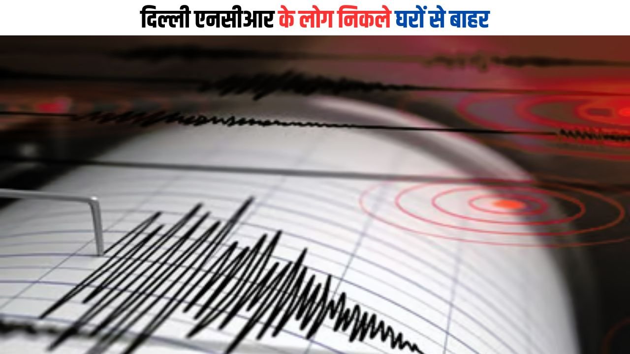 Earthquake: दिल्ली एनसीआर के लोग निकले घरों से बाहर, भूकंप से कांपी धरती