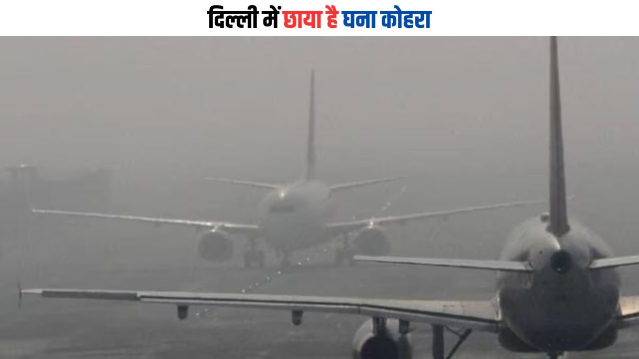 Delhi Airport: दिल्ली में छाया है घना कोहरा, कई उड़ानें हुई लेट