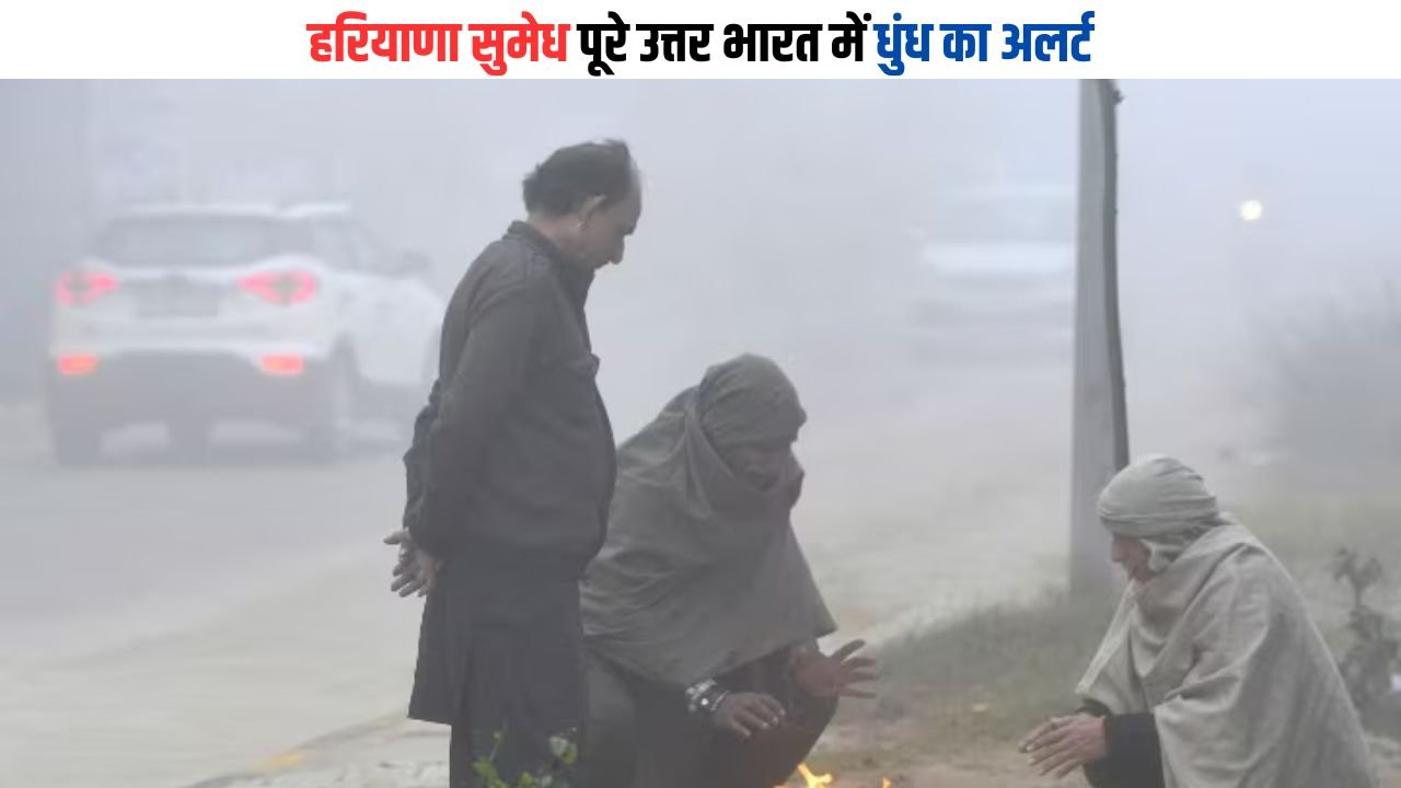 Weather Alert: हरियाणा सुमेध पूरे उत्तर भारत में धुंध का अलर्ट, हिमाचल में बारिश और बर्फबारी के आसार