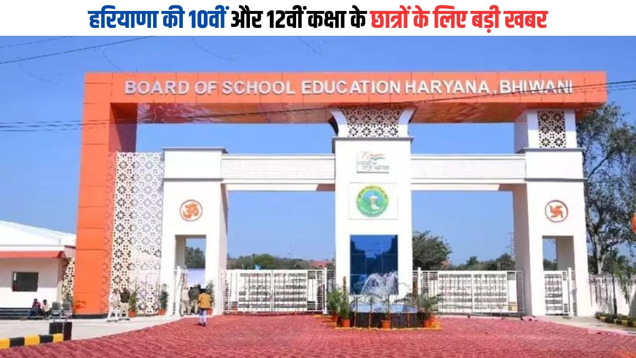 Haryana Board: हरियाणा की 10वीं और 12वीं कक्षा के छात्रों के लिए बड़ी खबर, इस तारीख से शुरू होगी बोर्ड परीक्षा