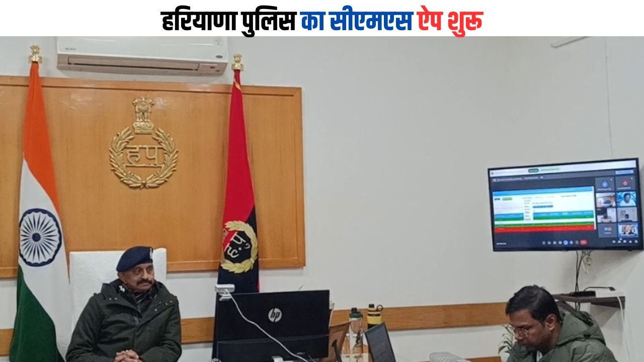 Haryana Police: हरियाणा पुलिस का सीएमएस ऐप शुरू, मात्र 15 दिन के अंदर होगा शिकायतों पर एक्शन