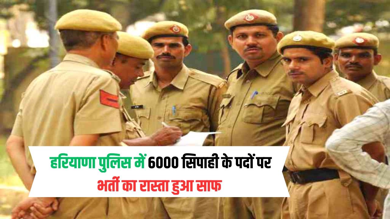 Haryana Police: हरियाणा पुलिस में 6000 सिपाही के पदों पर भर्ती का रास्ता हुआ साफ, जल्द जारी होगी अधिसूचना