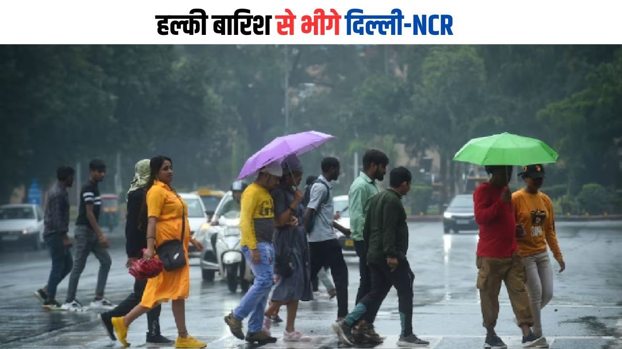 Delhi ka mausam: हल्की बारिश से भीगे दिल्ली-NCR, मौसम विभाग ने बताया- कब मिलेगी ठंड से राहत