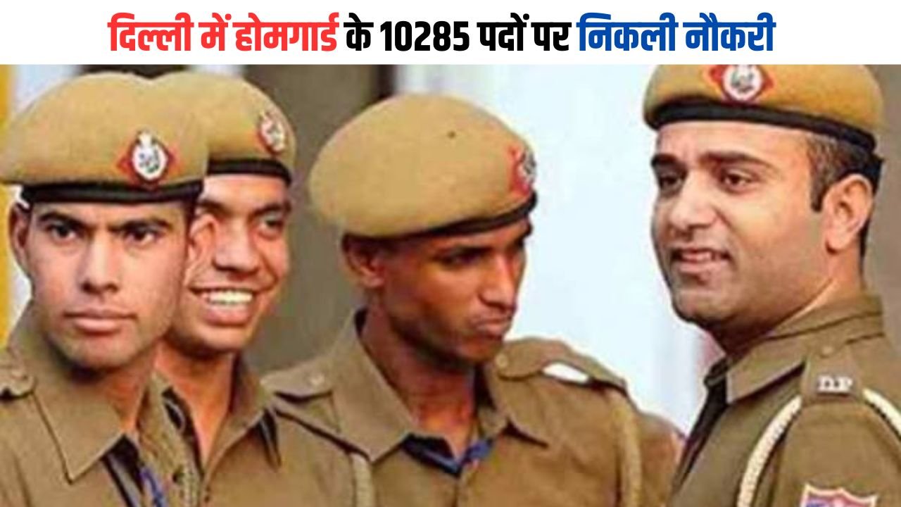 Delhi Home Guard Vacancy 2024: दिल्ली में होमगार्ड के 10285 पदों पर निकली नौकरी, ऐसे करें आवेदन