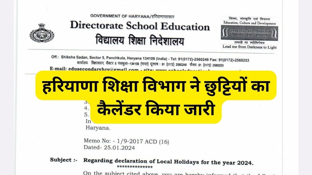 Haryana School Holiday: हरियाणा शिक्षा विभाग ने छुट्टियों का कैलेंडर किया जारी, देखिए लिस्ट