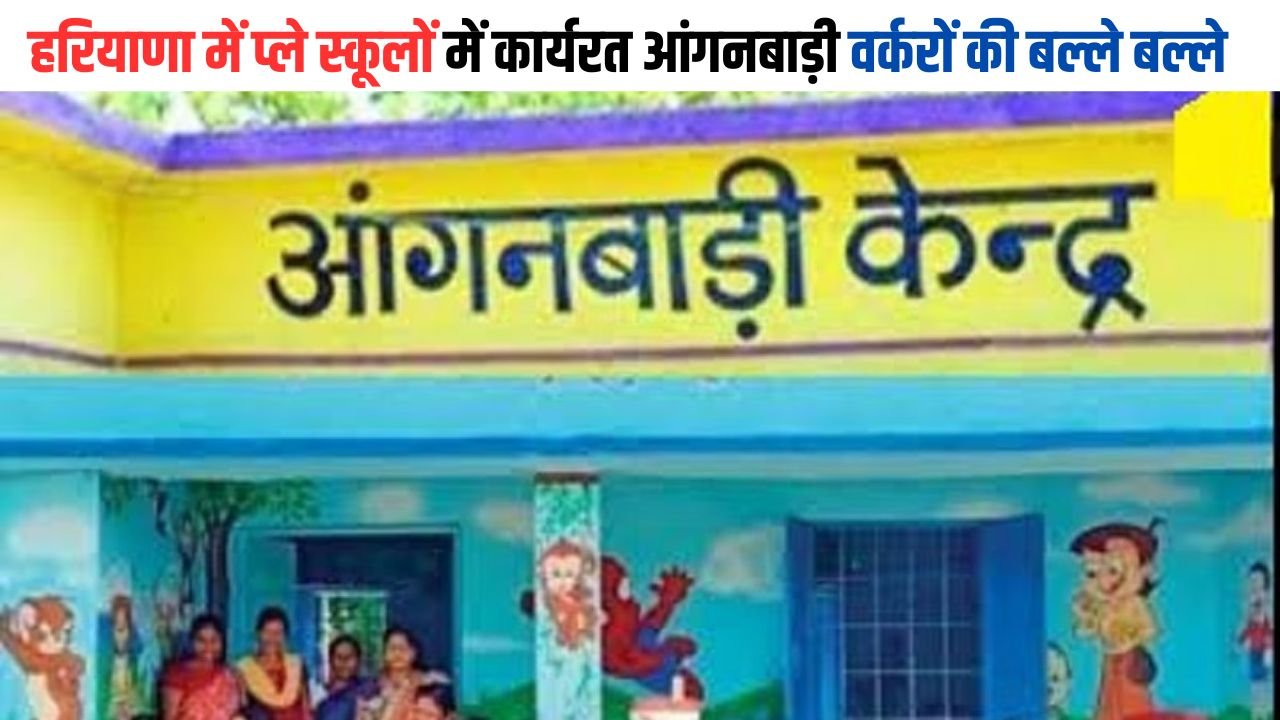 Haryana Anganwadi Workers: हरियाणा में प्ले स्कूलों में कार्यरत आंगनबाड़ी वर्करों की बल्ले बल्ले, मिलेगी Rs1000 अतिरिक्त राशि