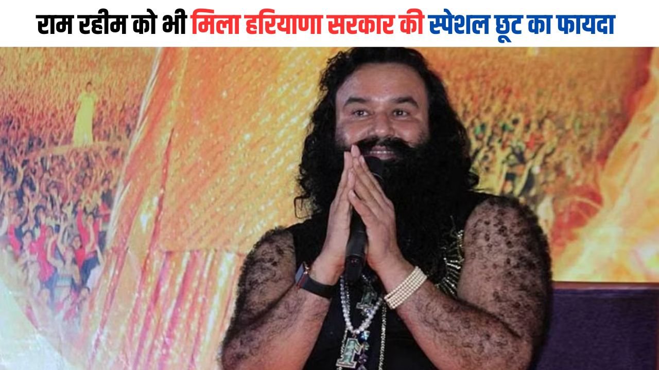 Ram Rahim Parole: राम रहीम को भी मिला हरियाणा सरकार की स्पेशल छूट का फायदा, अब इतने दिन रहेगा जेल से बाहर