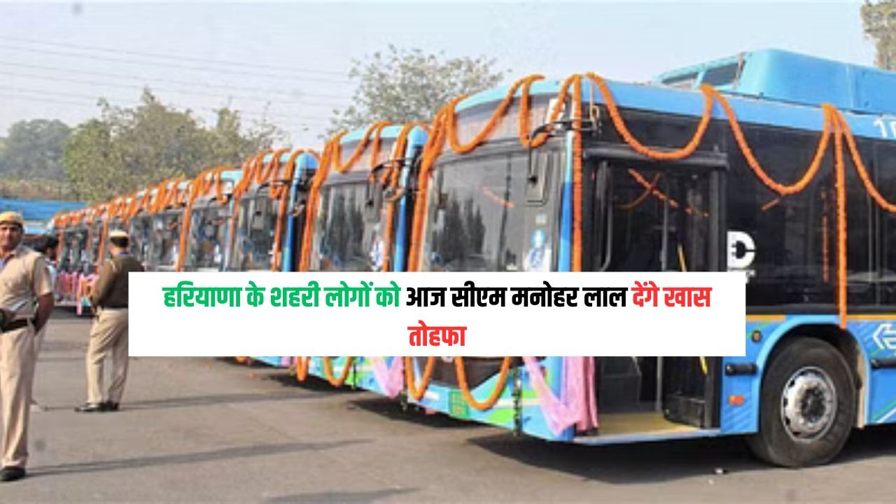 Haryana Electric Buses: हरियाणा के शहरी लोगों को आज सीएम मनोहर लाल देंगे खास तोहफा, जानिए पूरी खबर