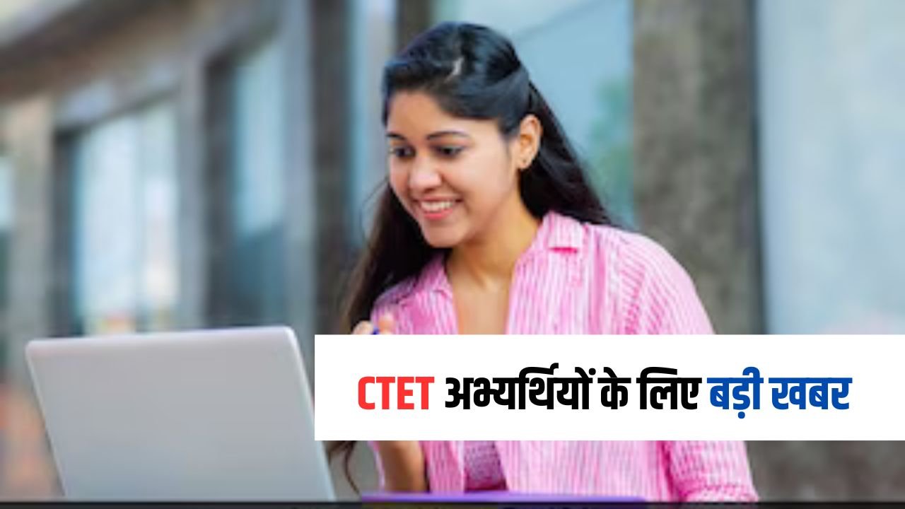 CTET Update: CTET अभ्यर्थियों के लिए बड़ी खबर,इस तारीख तक आएगा रिजल्ट