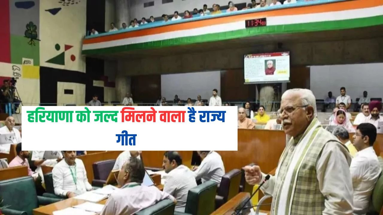 Haryana State Song: हरियाणा को जल्द मिलने वाला है राज्य गीत, गोरी नार की जगह जुड़ेगा ये शब्द