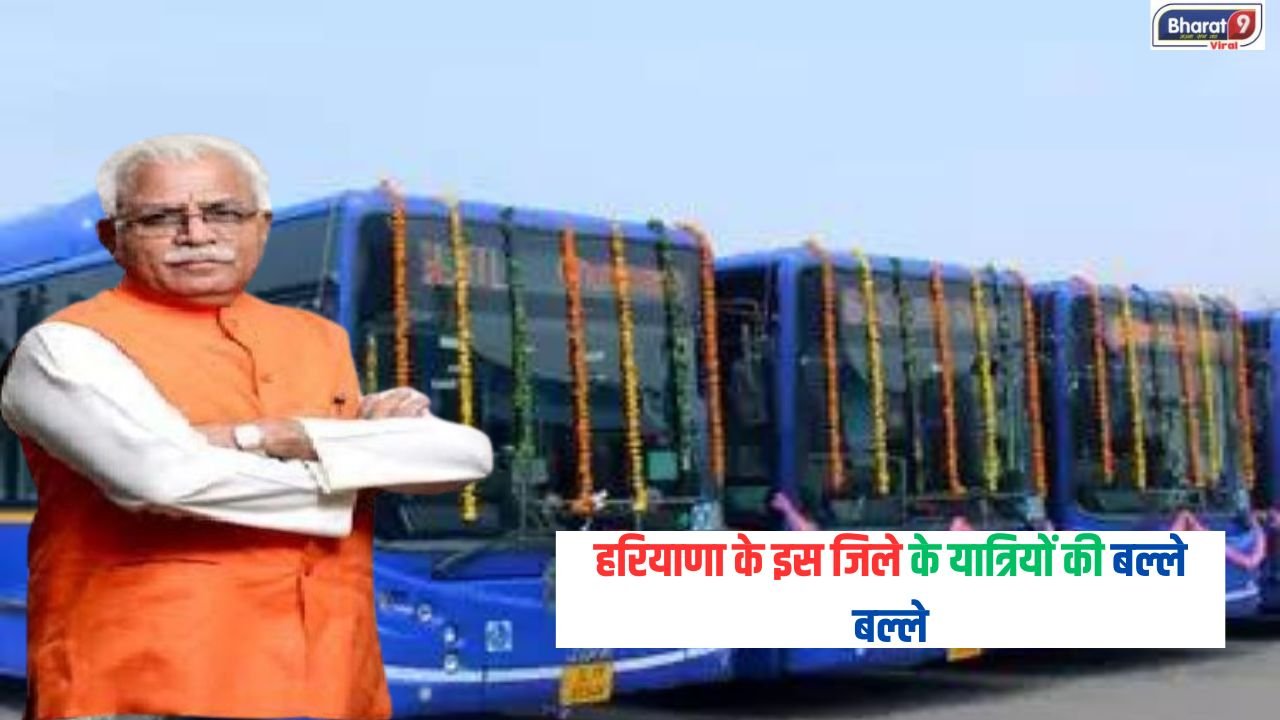 Haryana Electric Buses: हरियाणा के इस जिले के यात्रियों की बल्ले बल्ले, 7 दिन करेंगे फ्री में सफर