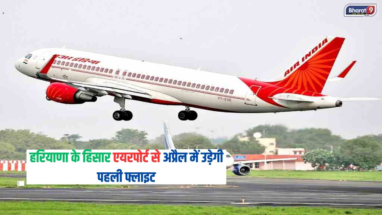 Hisar airport: हरियाणा के हिसार एयरपोर्ट से अप्रैल में उड़ेगी पहली फ्लाइट, काम हो चुका है लगभग पूरा