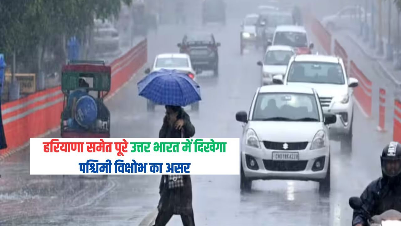 Weather Report: हरियाणा समेत पूरे उत्तर भारत में दिखेगा पश्चिमी विक्षोभ का असर, जानिए मौसम विभाग का ताजा अपडेट