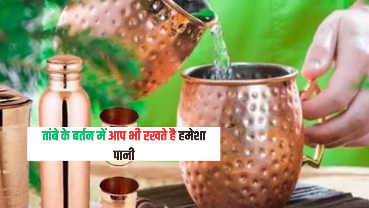 Drinking Water in Copper Vassel: तांबे के बर्तन में आप भी रखते है हमेशा पानी, हो जाये सावधान इसका बुरा असर भी पड़ सकता है लीवर पर