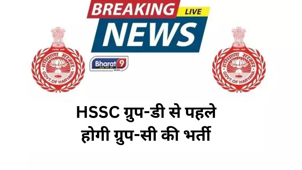 HSSC ग्रुप-डी से पहले होगी ग्रुप-सी की भर्ती, सरकार ने की तैयारी